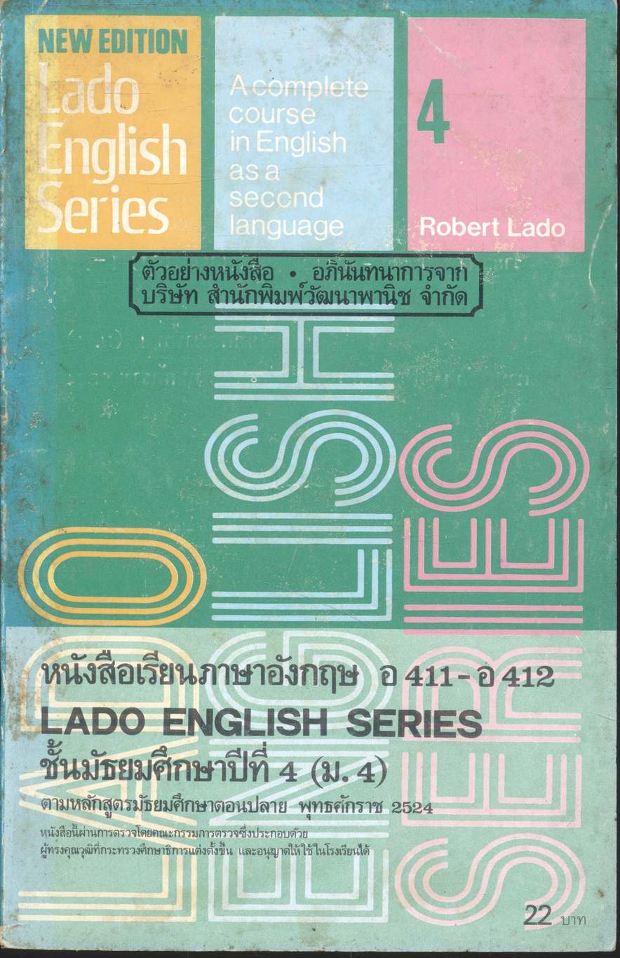 หนังสือเรียนภาษาอังกฤษ อ 411 - อ 412 LADO ENGLISH SERIES ชั้นมัธยมศึกษาปีที่ 4 (ม.4)