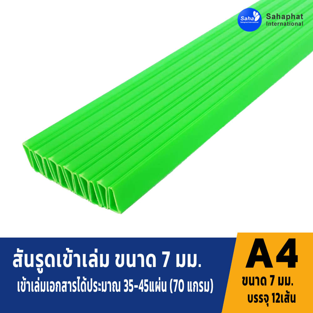 สันรูดขนาด 7มม สีเขียว 1แพค บรรจุ12อัน