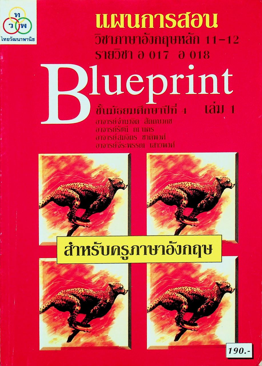 แผนการสอน วิชาภาษาอังกฤษหลัก 11-12 รายวิชา อ 017 อ 018 Blueprint ชั้นมัธยมศึกษาปีที่ 4 เล่ม 1