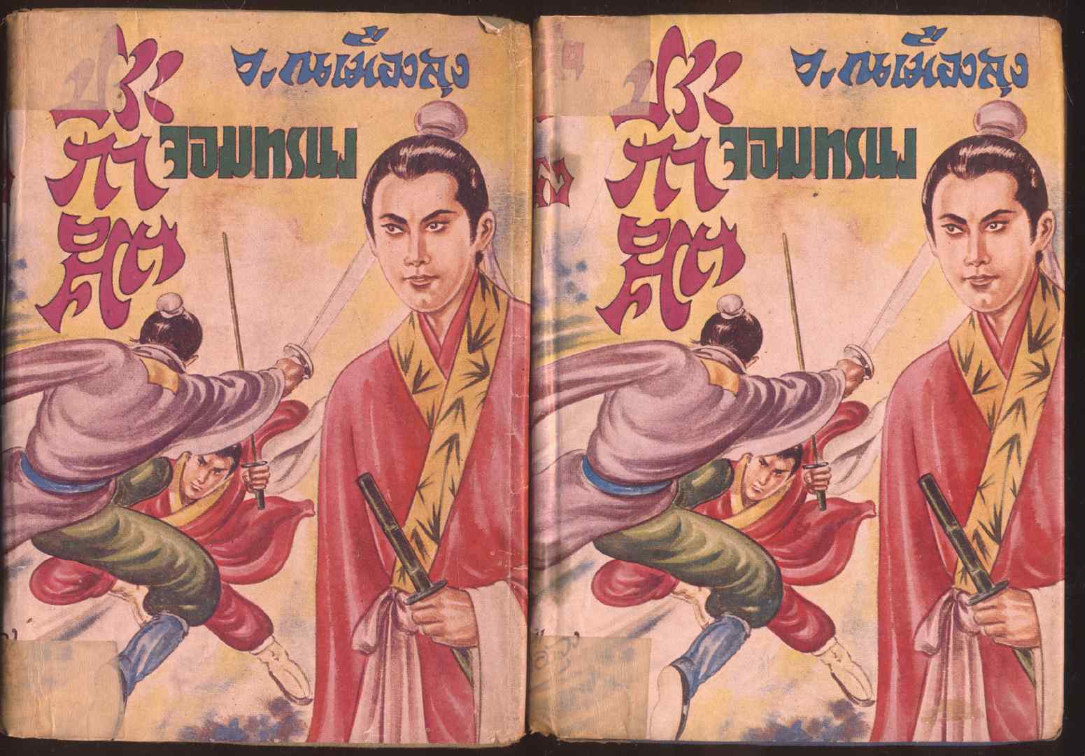 นวนิยายกำลังภายใน ประกาศิตจอมทรนง 6 เล่ม จบ