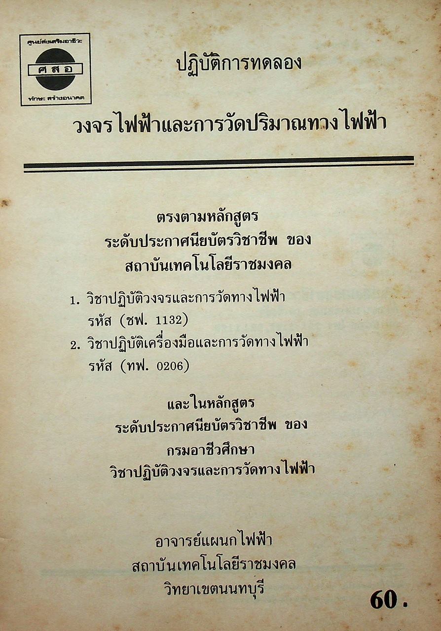ปฏิบัติการทดลอง วงจรไฟฟ้าและการวัดทางไฟฟ้า