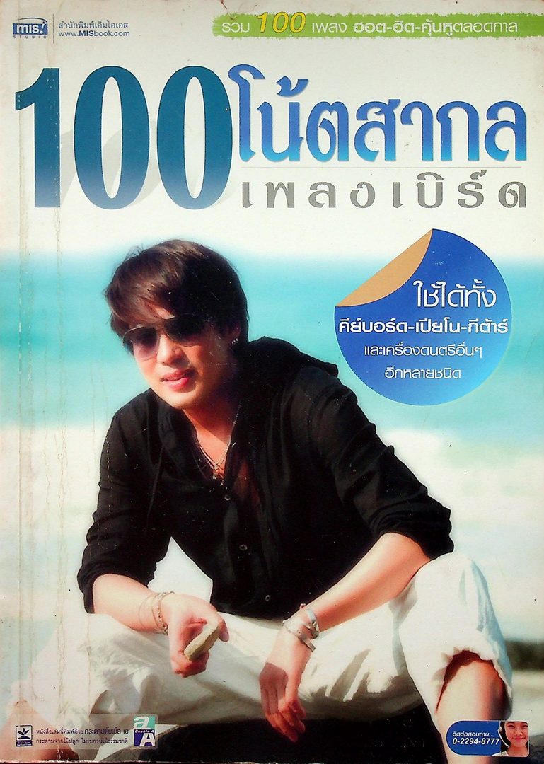 100โน้ตสากล เพลงเบิร์ด