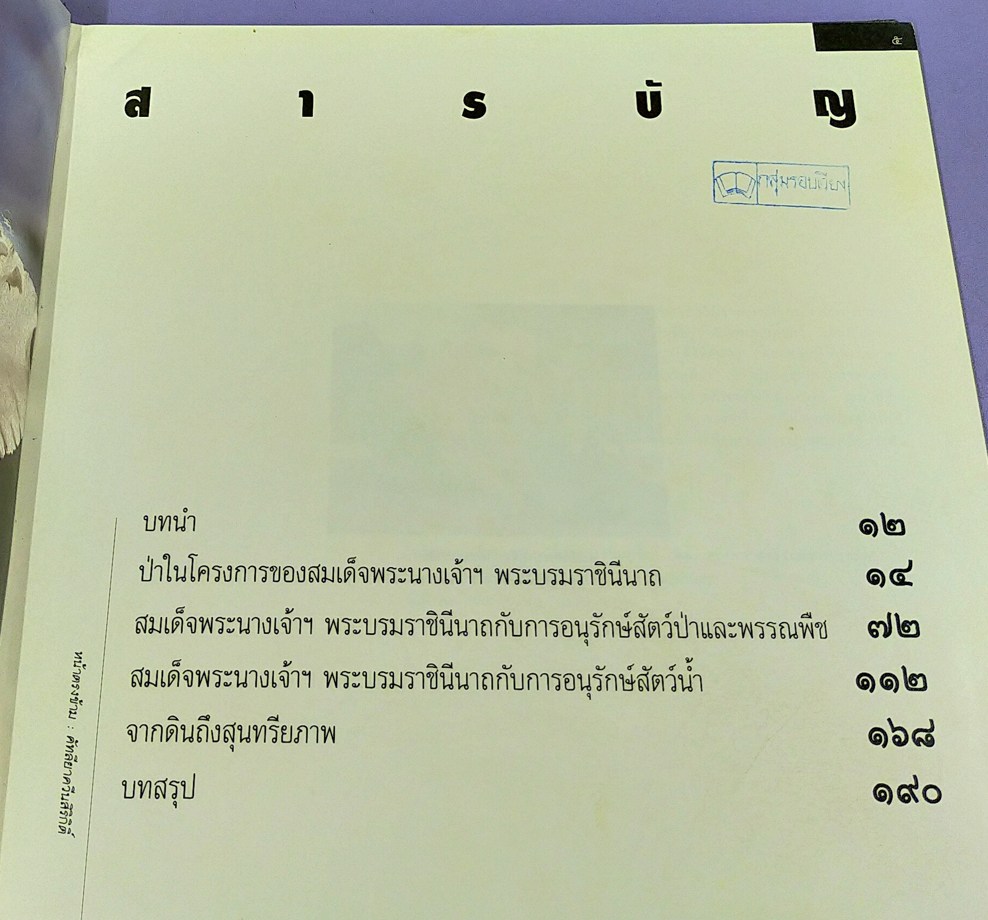 สมเด็จพระนางเจ้าสิริกิติ์ พระบรมราชินีนาถกับสิ่งแวดล้อม