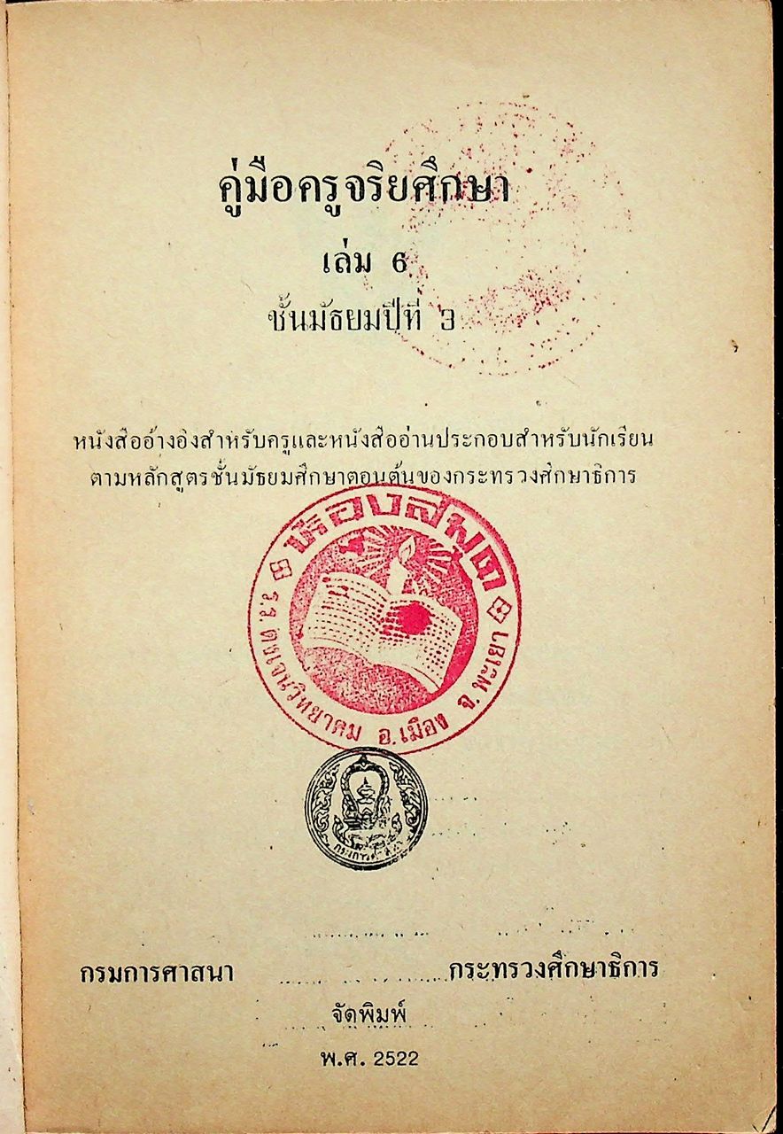 คู่มือครูจริยศึกษา เล่ม 6 ชั้นมัธยมปีที่ 3