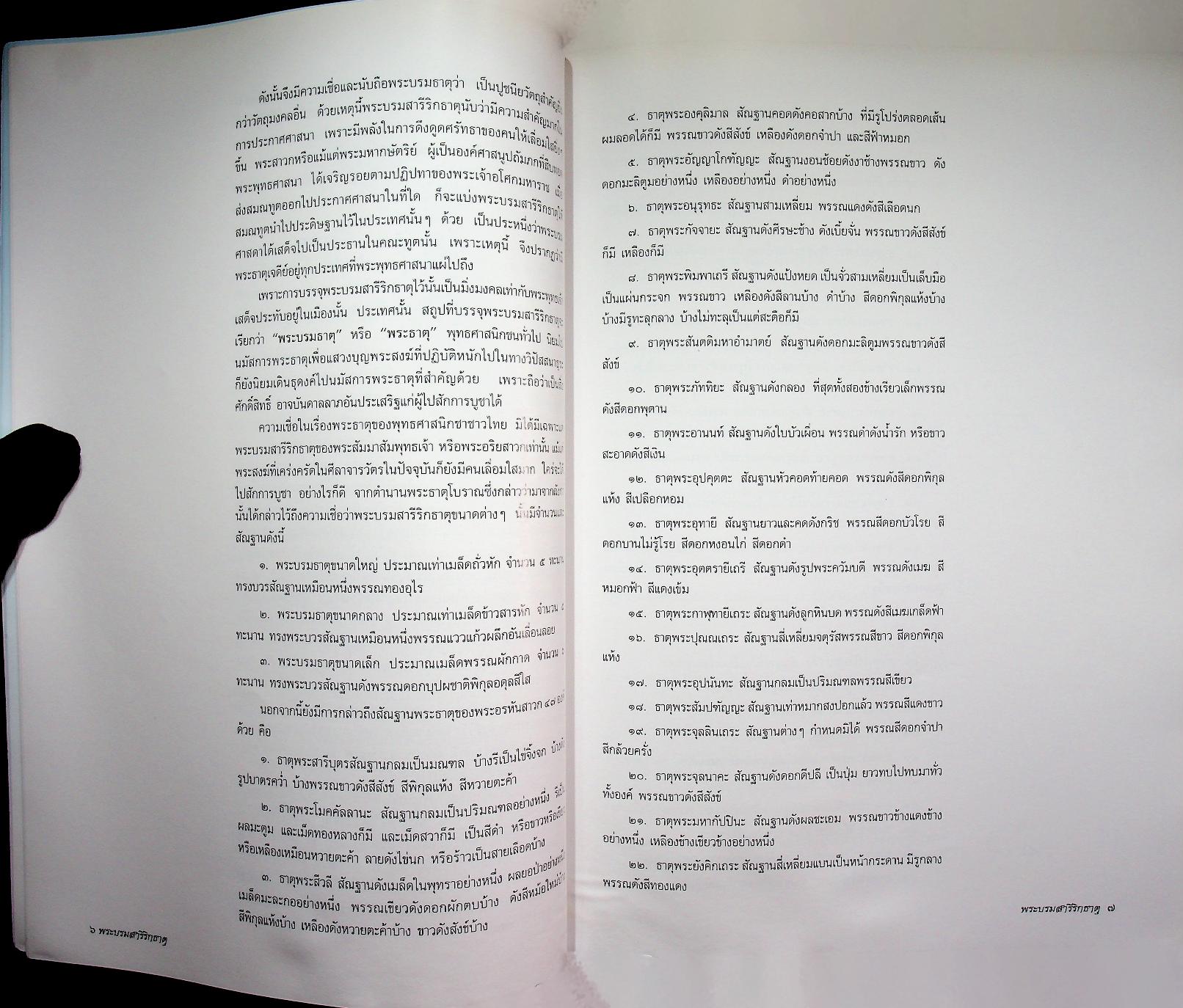 พระบรมสารีริกธาตุ