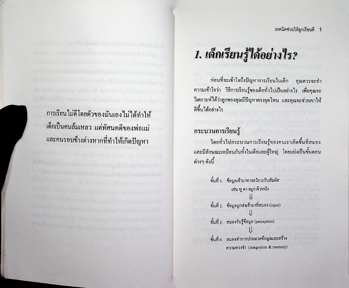 ปัญหาการเรียน และ เทคนิคช่วยให้ลูกเรียนดี