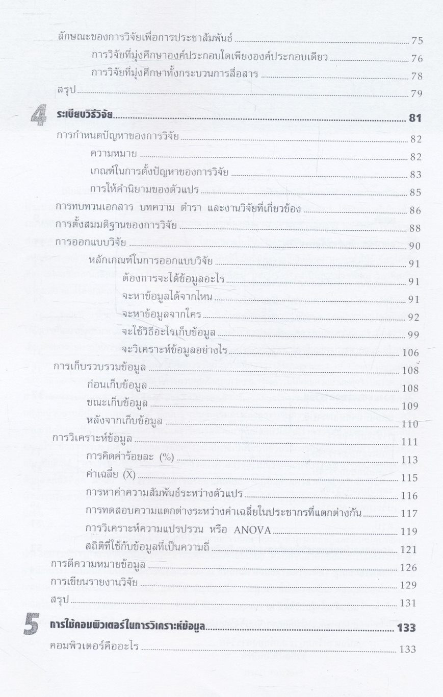 การวิจัยเพื่อการประชาสัมพันธ์ หนังสือที่ได้รับรางวัลดีมาก