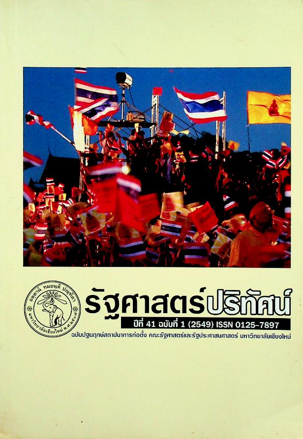 รัฐศาสตร์ปริทัศน์ ปีที่ 41 ฉบับที่ 1 (2549)