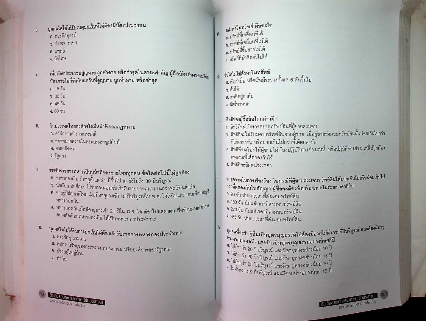 ติวเข้ม สอบทหารอากาศ (ชั้นประทวน) พิซิตคะแนนเต็ม 100