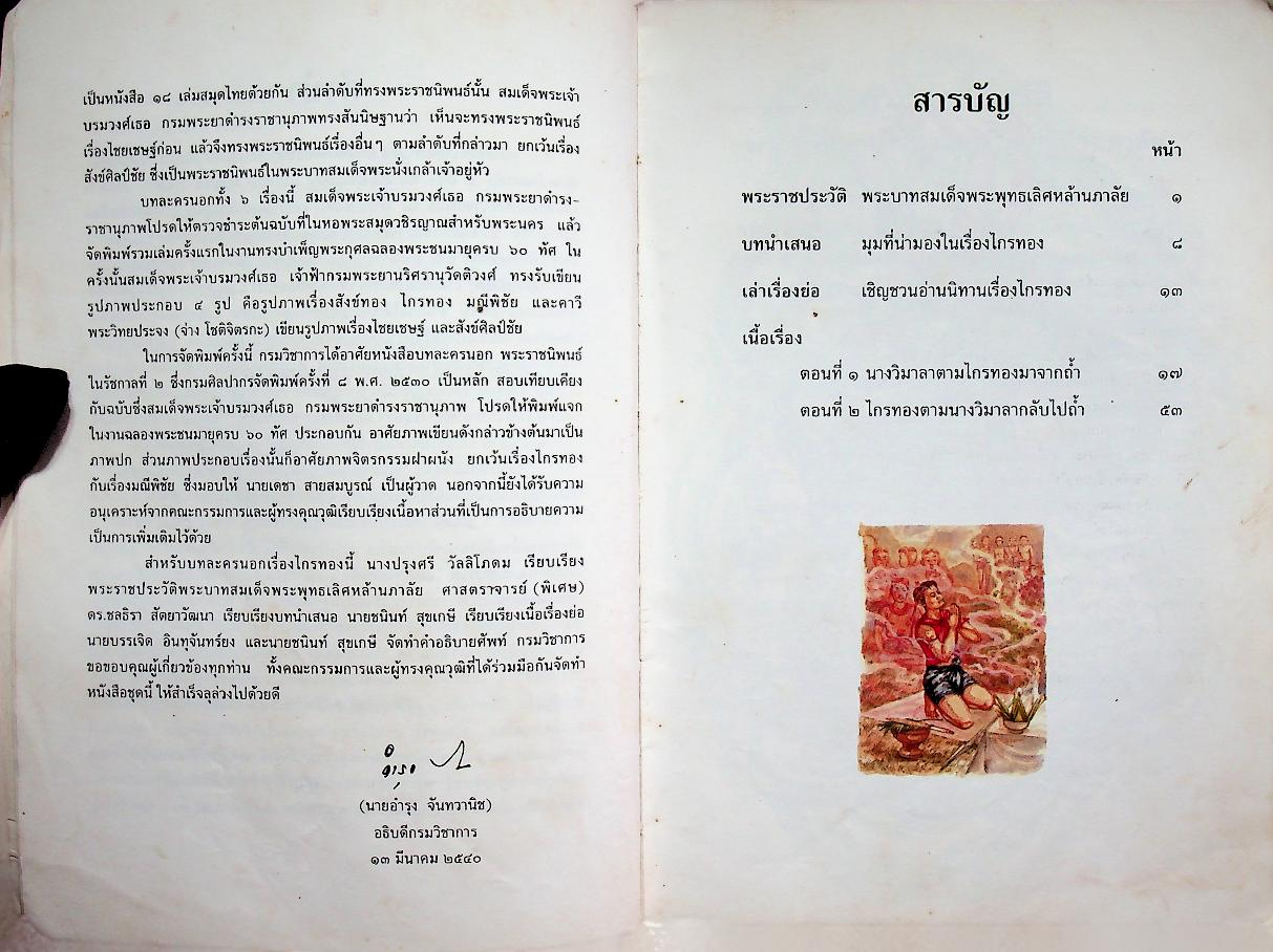บทละครนอก ไกรทอง พระราชนิพนธ์ในพระบาทสมเด็จพระพุทธเลิศหล้านภาลัย