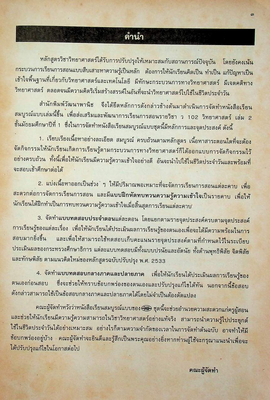 คู่มือครู-เฉลย หนังสือเรียนสมบูรณ์แบบ ว 102 วิทยาศาสตร์ ชั้นมัธยมศึกษาปีที่ 1 ภาคเรียนที่ 2