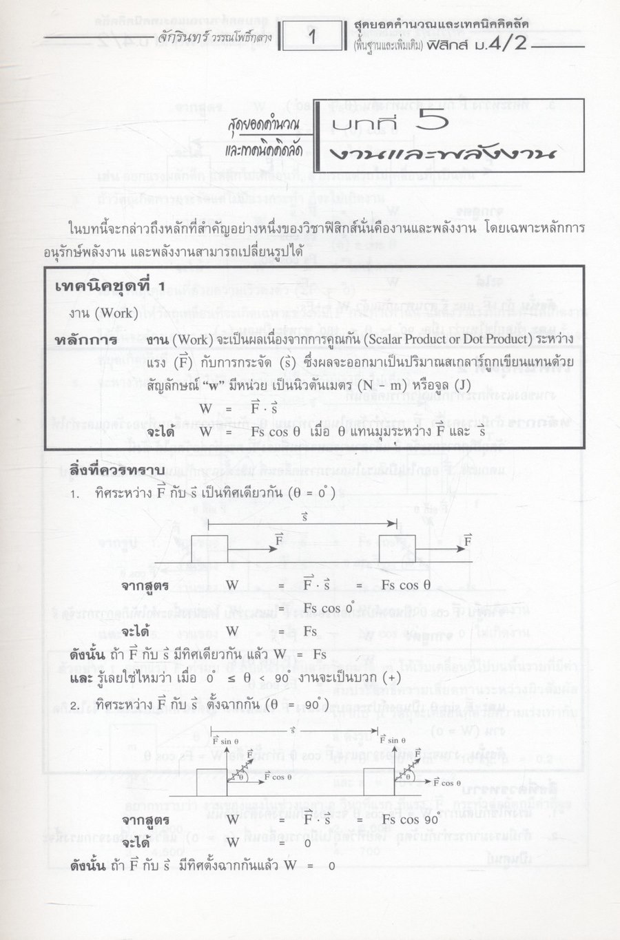 คู่มือสาระการเรียนรู้พื้นฐานและเพิ่มเติม ฟิสิกส์ ม.4 เล่ม 2
