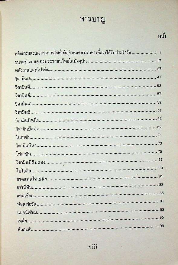 ข้อกำหนดสารอาหารที่ควรได้รับประจำวันและแนวทางการบริโภคอาหารสำหรับคนไทย