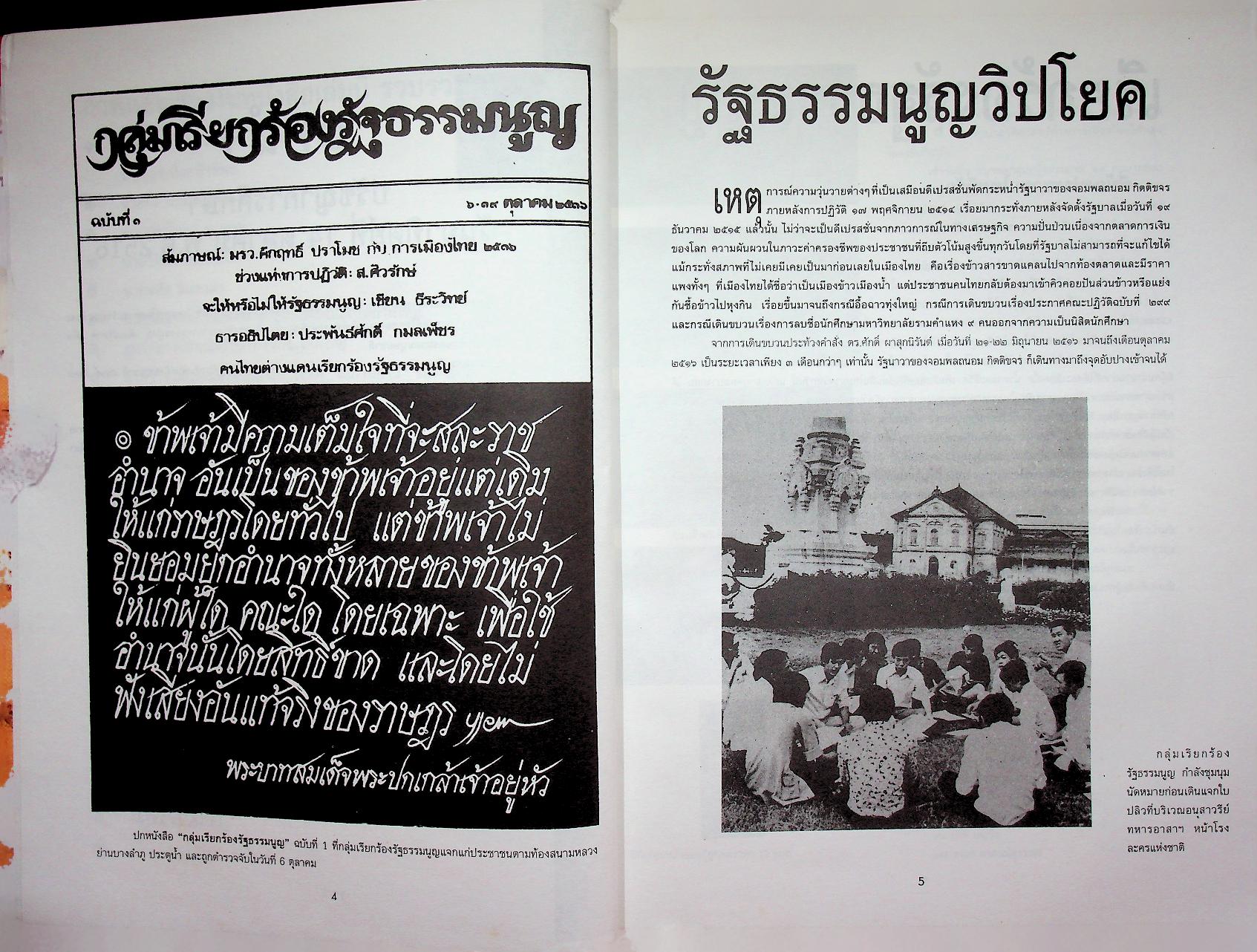 รำลึกประวัติศาสตร์ "วันมหาวิปโยค" 14 ตุลา 2516