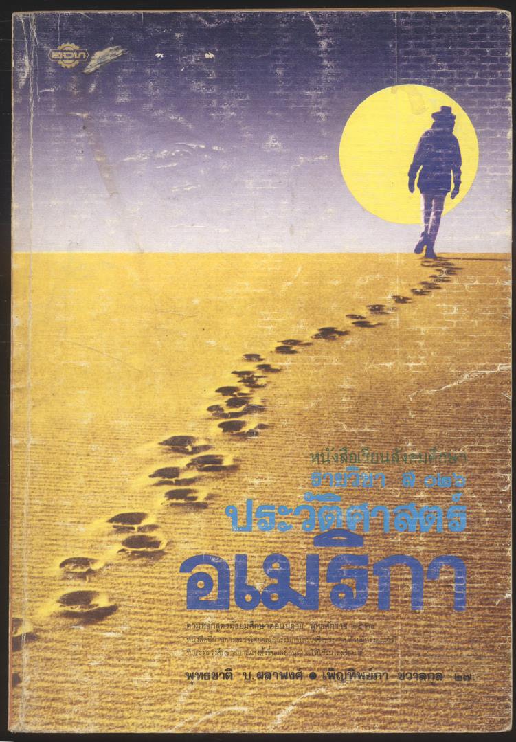หนังสือเรียนสังคมศึกษารายวิชา ส.๐๒๖ ประวัติศาสตร์อเมริกา ระดับชั้นมัธยมศึกษาตอนปลาย หลักสูตรมัธยมศึกษาตอนปลายพุทธศักราช๒๕๒๔