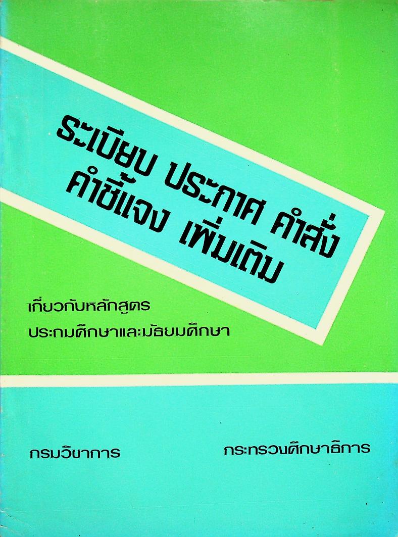 ระเบียบ ประกาศ คำสั่ง คำชี้แจง เพิ่มเติม เกี่ยวกับหลักสูตรประถมศึกษาและมัธยมศึกษา