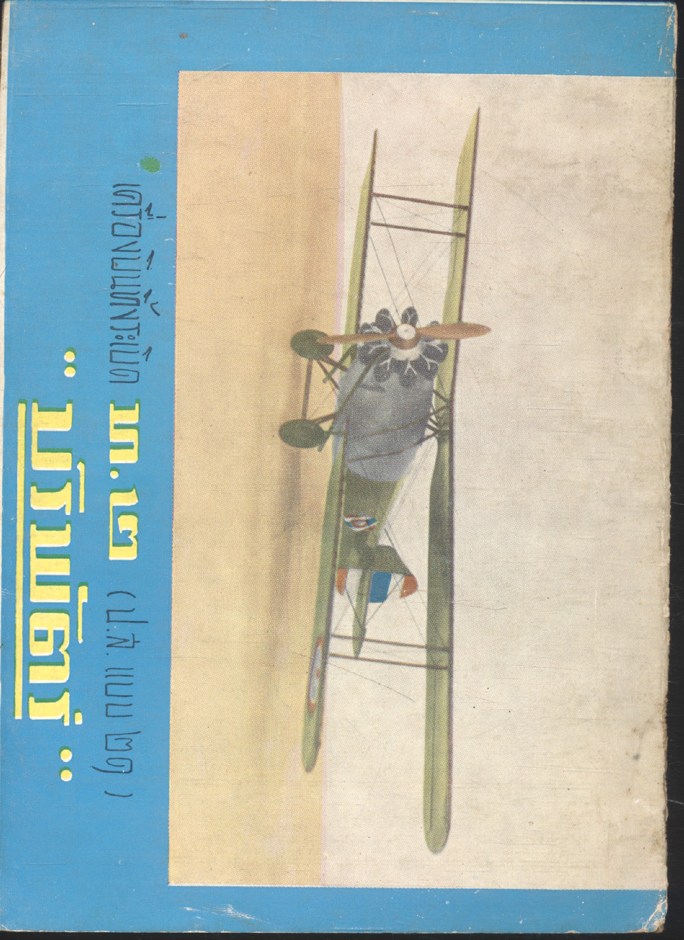 ช่างอากาศ ปีที่ ๑๙ ฉบับที่ ๑ มกราคม ๒๕๐๘