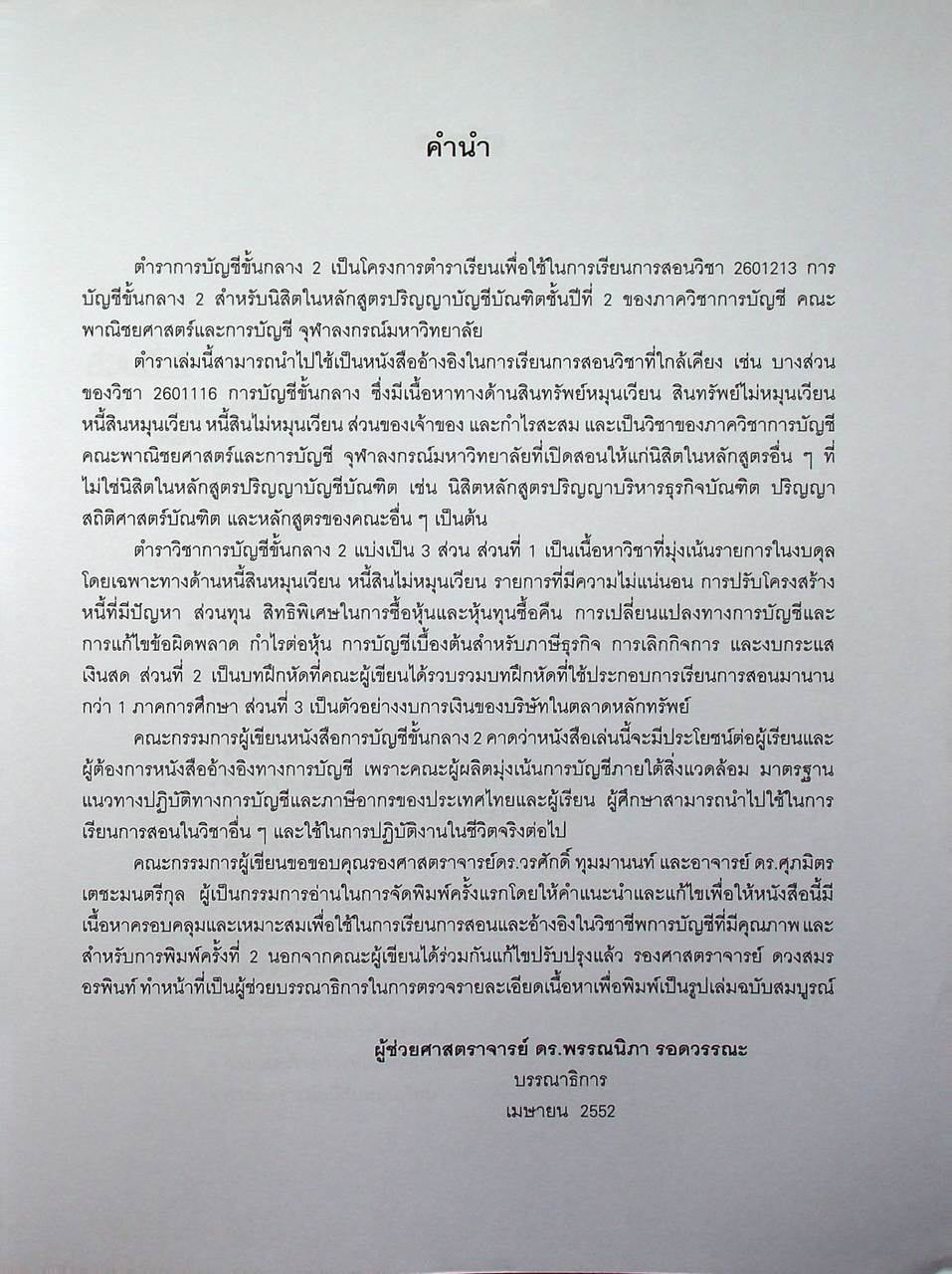 การบัญชีขั้นกลาง 2