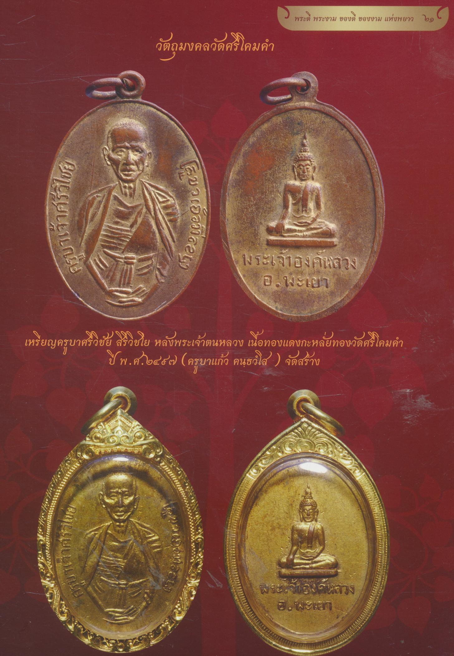 พระดี พระงาม ของดี ของงาม แห่งพยาว