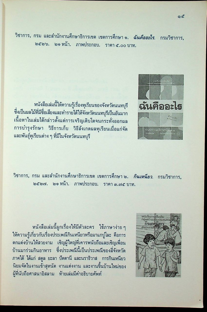 บรรณนิทัศน์สังเขป หนังสือเสริมประสบการณ์ ระดับประถมศึกษา ของกรมวิชาการ เล่ม ๒