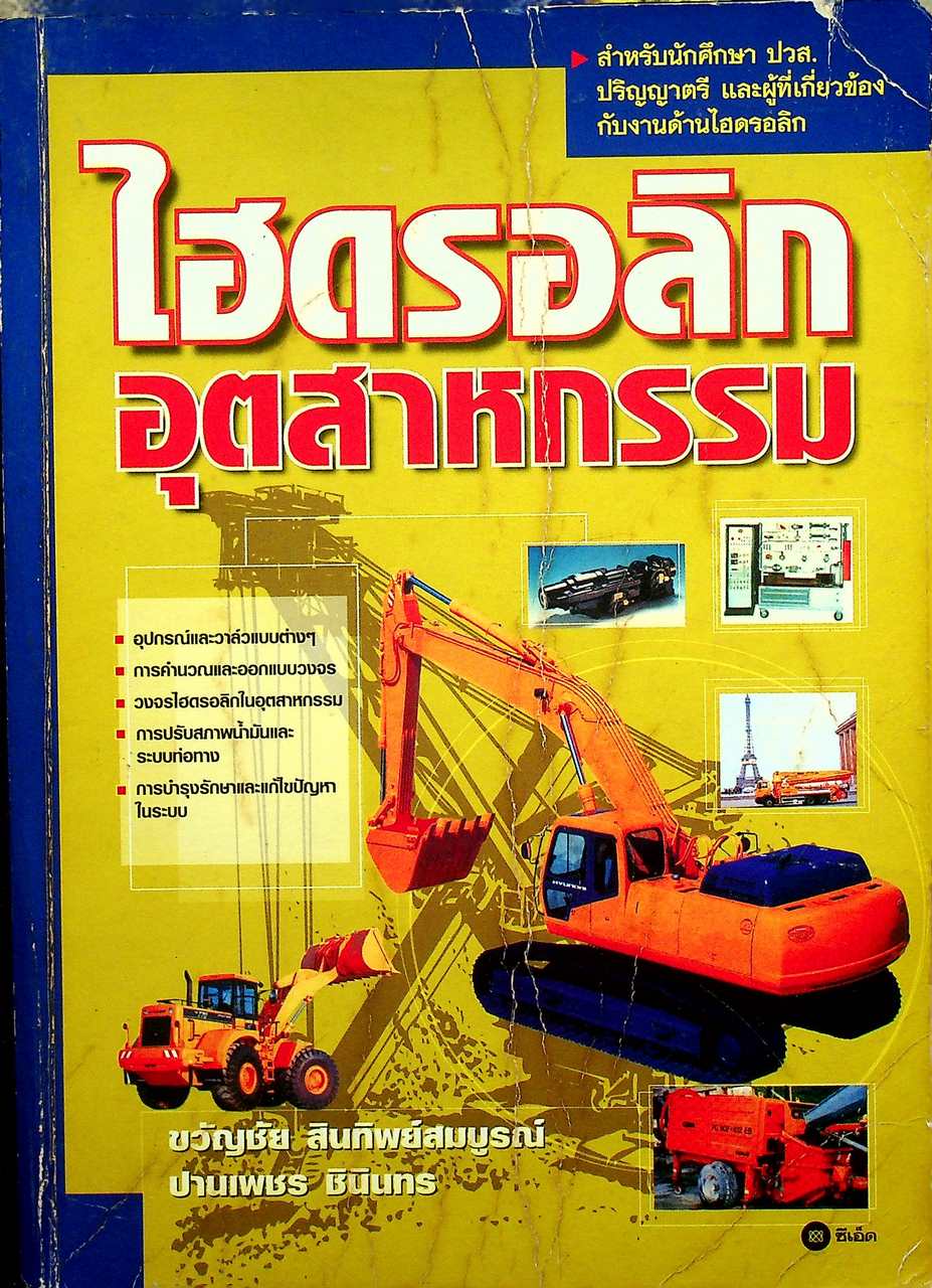 ไฮดรอลิกอุตสาหกรรม