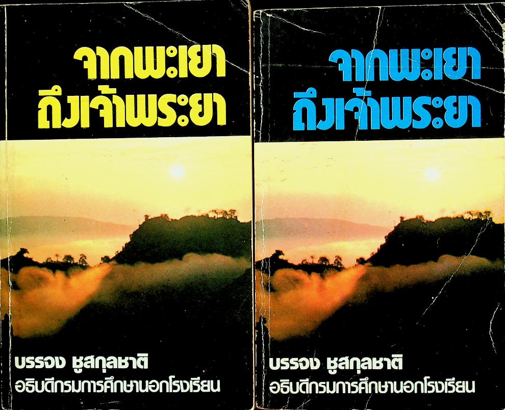 จากพะเยาถึงเจ้าพระยา เล่ม 1 และ เล่ม 2 (2 เล่ม)