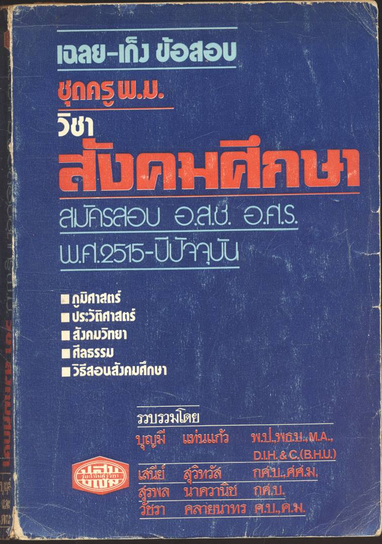 เฉลย-เก็ง ข้อสอบ ชุดครู พ.ม. วิชา สังคมสึกษา สมัครสอบ อ.ส.ว. อ.ศ.ร. พ.ศ.2515-ปีปัจจุบัน ภูมิศาสตร์ ประวัติศาสตร์ สังคมวิทยา ศิลธรรม วิธีสอนสังคมศึกษา