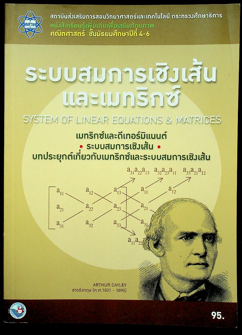 หนังสือเรียนรู้เพิ่มเติมเพื่อเสริมศักยภาพ คณิตศาสตร์ ชั้นมัธยมศึกษาปีที่ 4-6 ระบบสมการเชิงเส้นและเมทริกซ์ SYSTEM OF LINEAR EQUATIONS & MATRICES