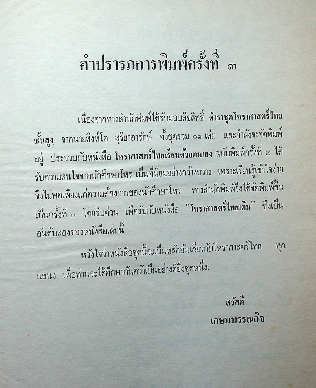 โหราศาสตร์ไทย เรียนด้วยตนเองเล่มเดียวจบ