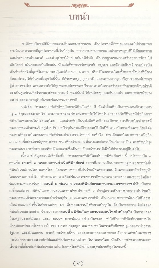 พระมหากษัตริย์ไทยกับการพิพิธภัณฑ์