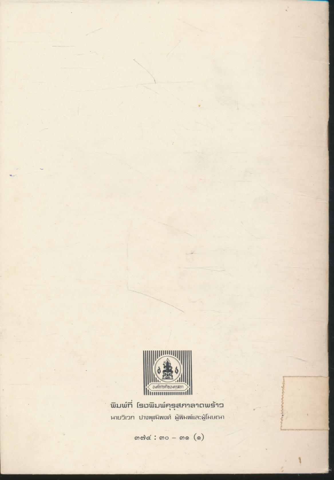 แผนลับของเชื้อโรค หนังสืออ่านเพิ่มเติม กลุ่มสร้างเสริมประสบการณ์ชีวิต ชุดเรื่องน่ารู้เกี่ยวกับสุขภาพ ชั้นประถมศึกษาปีที่ ๓-๔