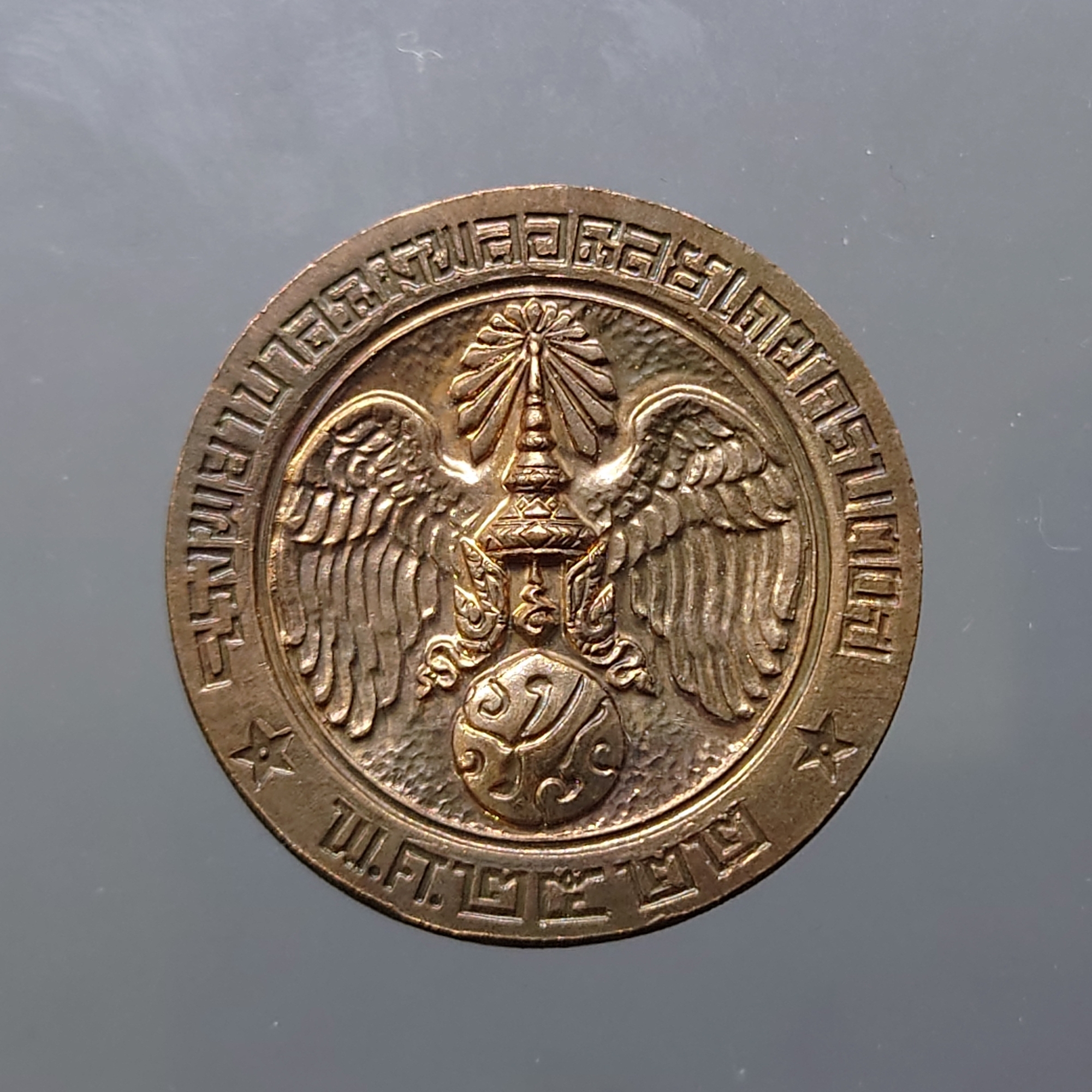 เหรียญที่ระลึก คุ้มเกล้า เนื้อ นวะ พ.ศ.2522 ไม่ผ่านใช้