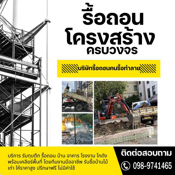 รื้อถอนสิ่งก่อสร้าง ทุบตึก รับเคลียร์ริ่งพื้นที่