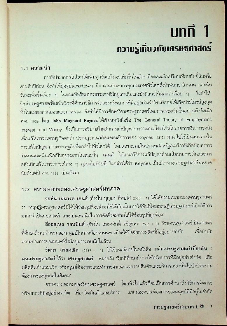 เอกสารคำสอน เศรษฐศาสตร์มหภาค 1