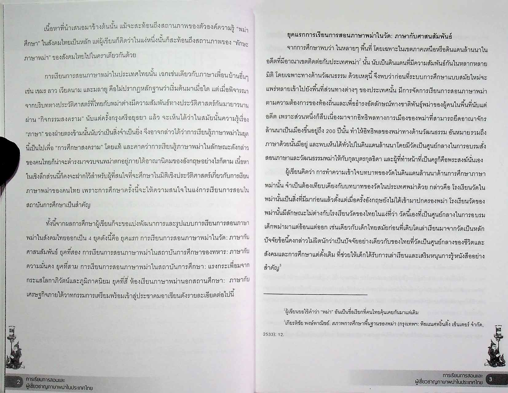 การเรียนการสอนและผู้เชี่ยวชาญภาษาพม่าในประเทศไทย