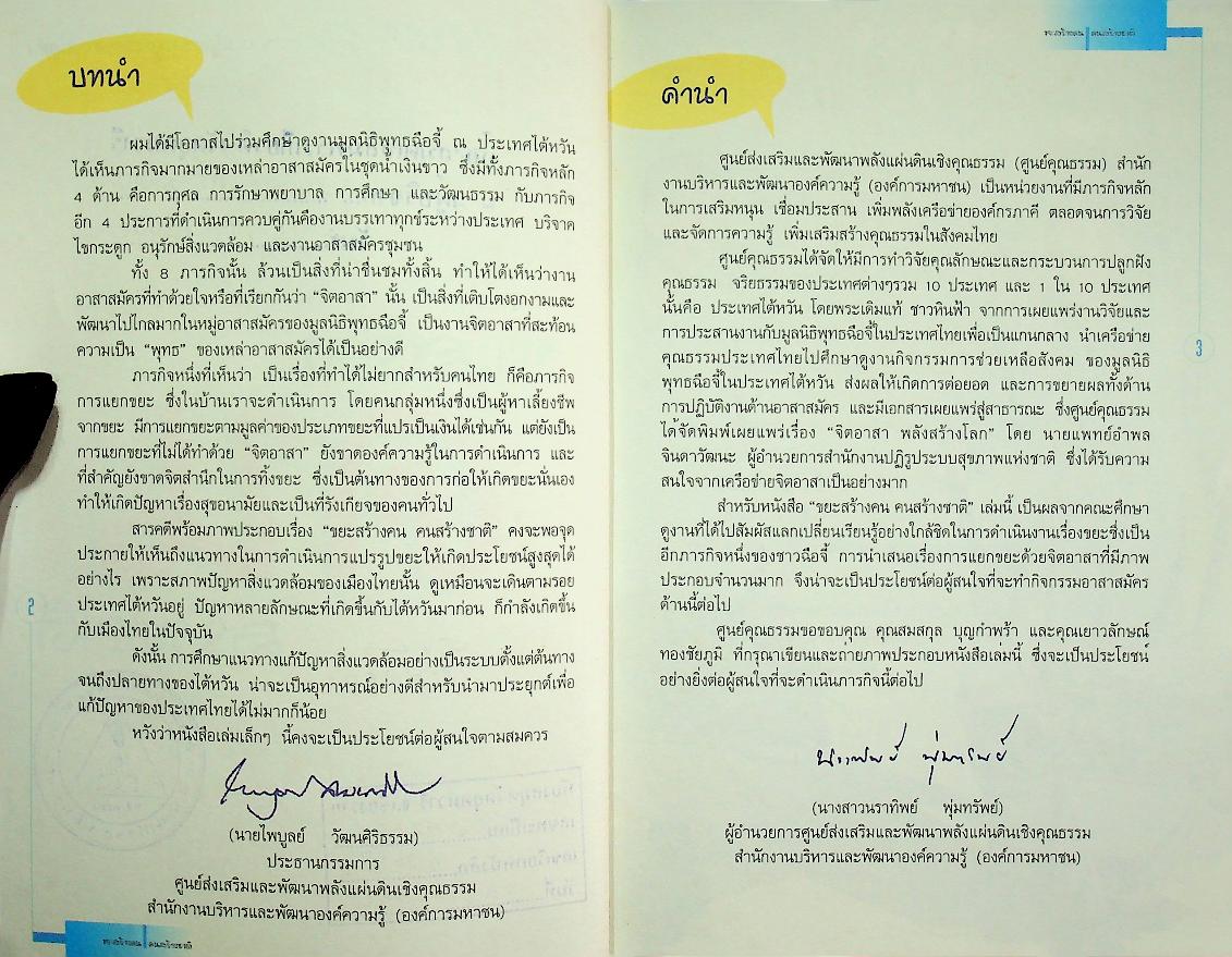 ขยะสร้างคน คนสร้างชาติ