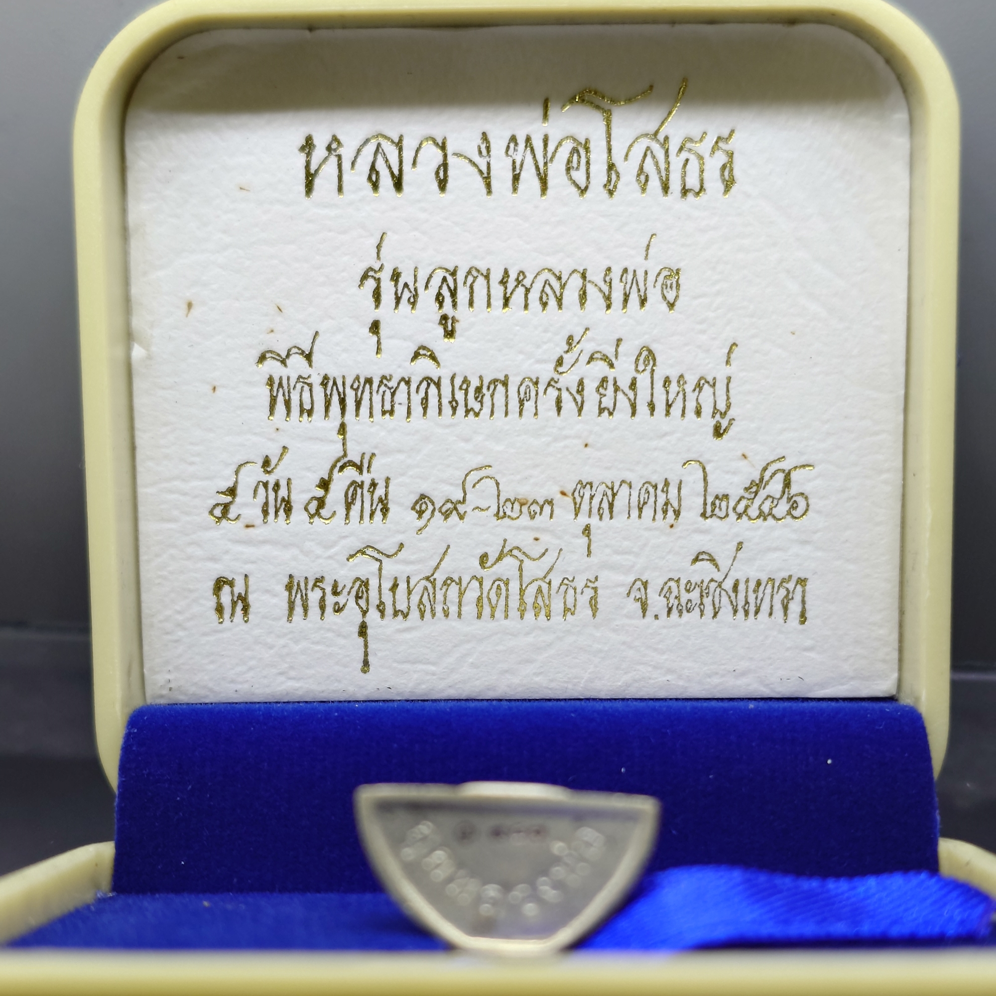 หลวงพ่อโสธร เนื้อเงิน รุ่นลูกหลวงพ่อ พิธีพุทธาภิเษกใหญ่ 5 วัน 5 คืน ณ พระอุโบสถวัดโสธรวรารามวรวิหาร ปี2546 พร้อมกล่องเดิม