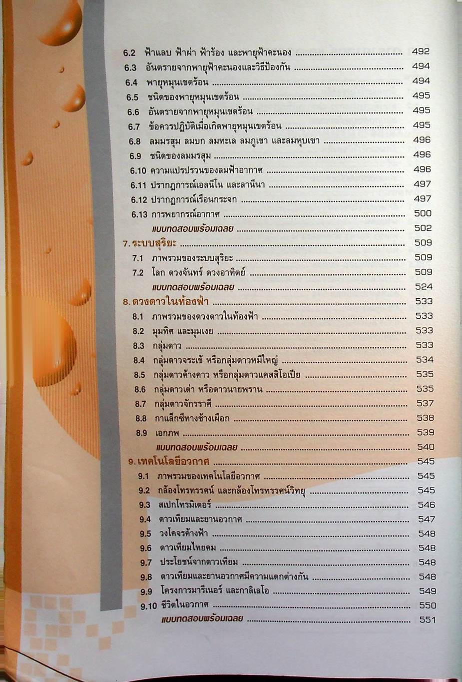 ฉบับติวเข้มด้วยตนเองก่อนสอบ วิทยาศาสตร์ ม.3 สอบเข้า ม.4