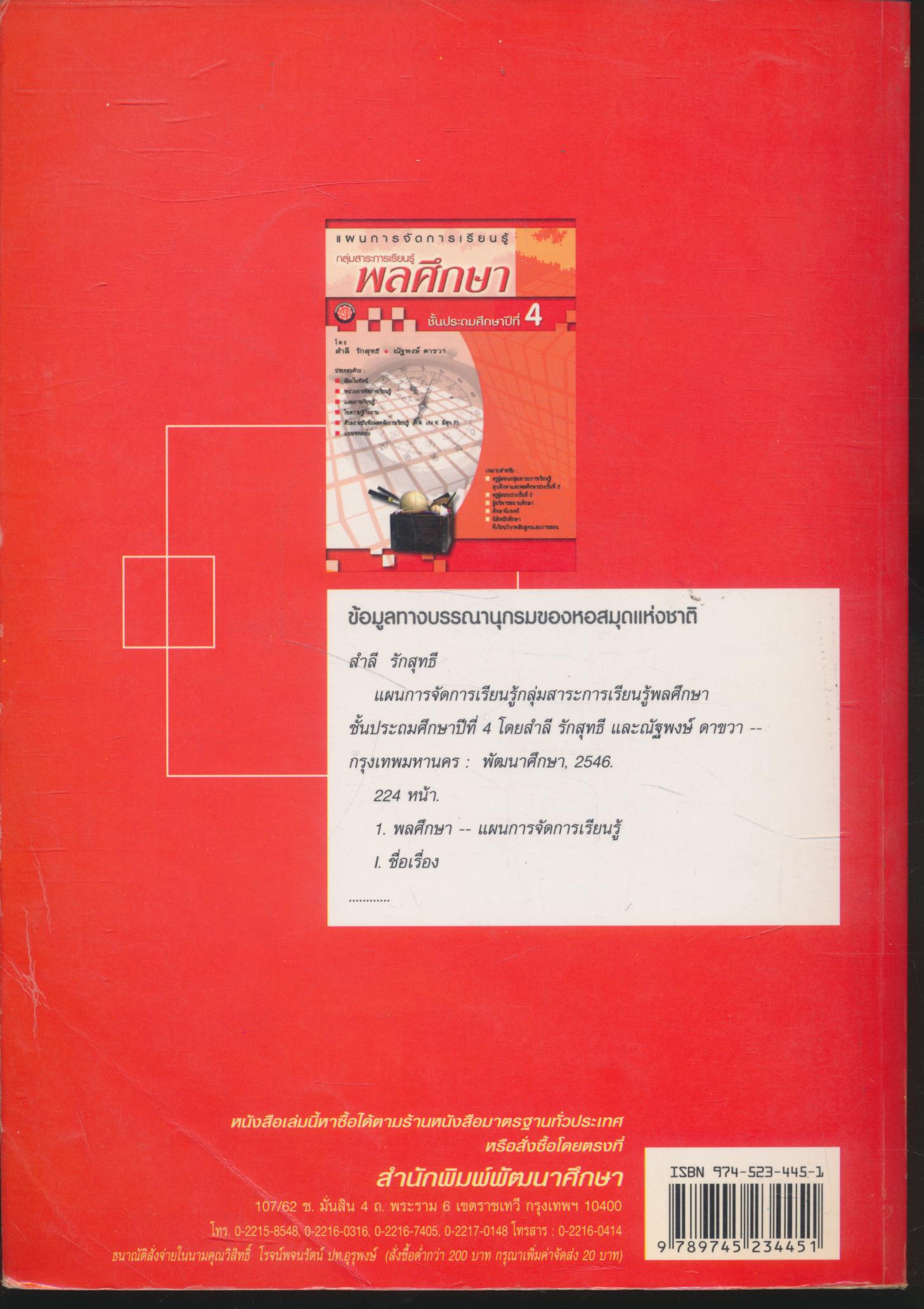 แผนการจัดการเรียนรู้ กลุ่มสาระการเรียนรู้พลศึกษา ชั้นประถมศึกษาปีที่ 4