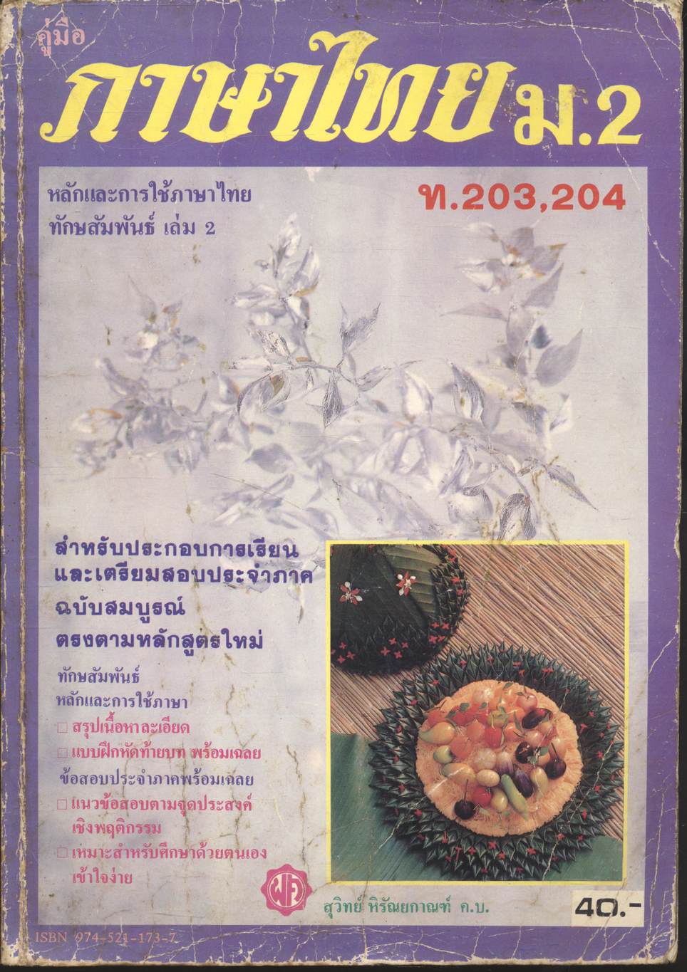 คู่มือ ภาษาไทย ม.2 ท.203,204 หลักและการใช้ภาษาไทย ทักษสัมพันธ์ เล่ม 2