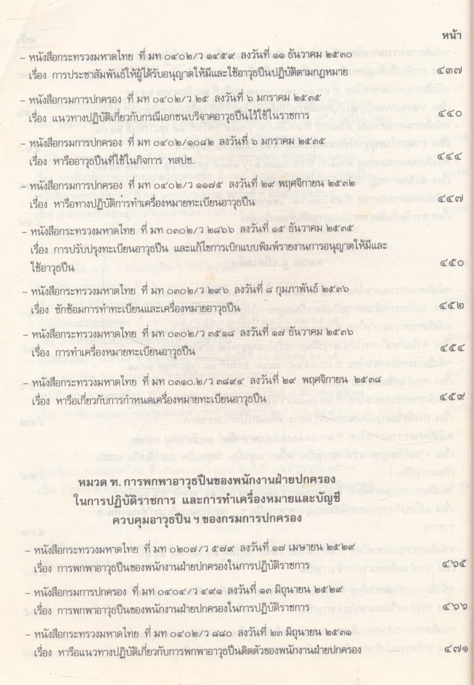 คู่มือปฏิบัติงานทะเบียนอาวุธปืน พ.ศ.๒๕๓๘ เล่มที่ 1 และ เล่มที่ ๒ (2 เล่ม)