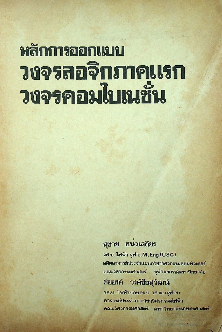 หลักการออกแบบวงจรลอจิก : วงจรคอมไบเนชั่น ภาค 1