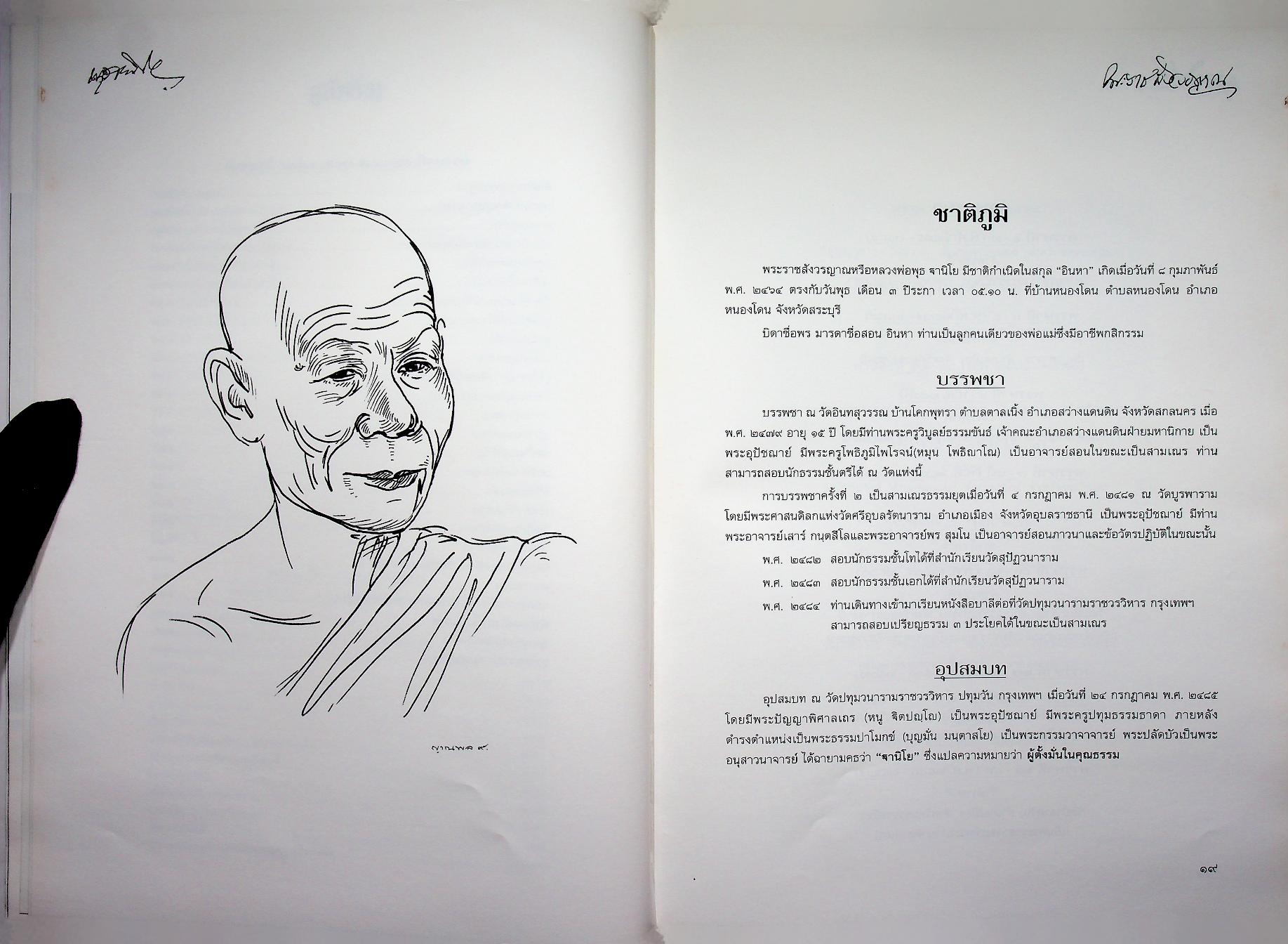 ฐานิยตฺเถรวตฺถุ พระราชสังวรญาณ (พุธ ฐานิโย) เนื่องในงานพระราชทานเพลิงศพ พระราชสังวรญาณ (พุธ ฐานิโย)