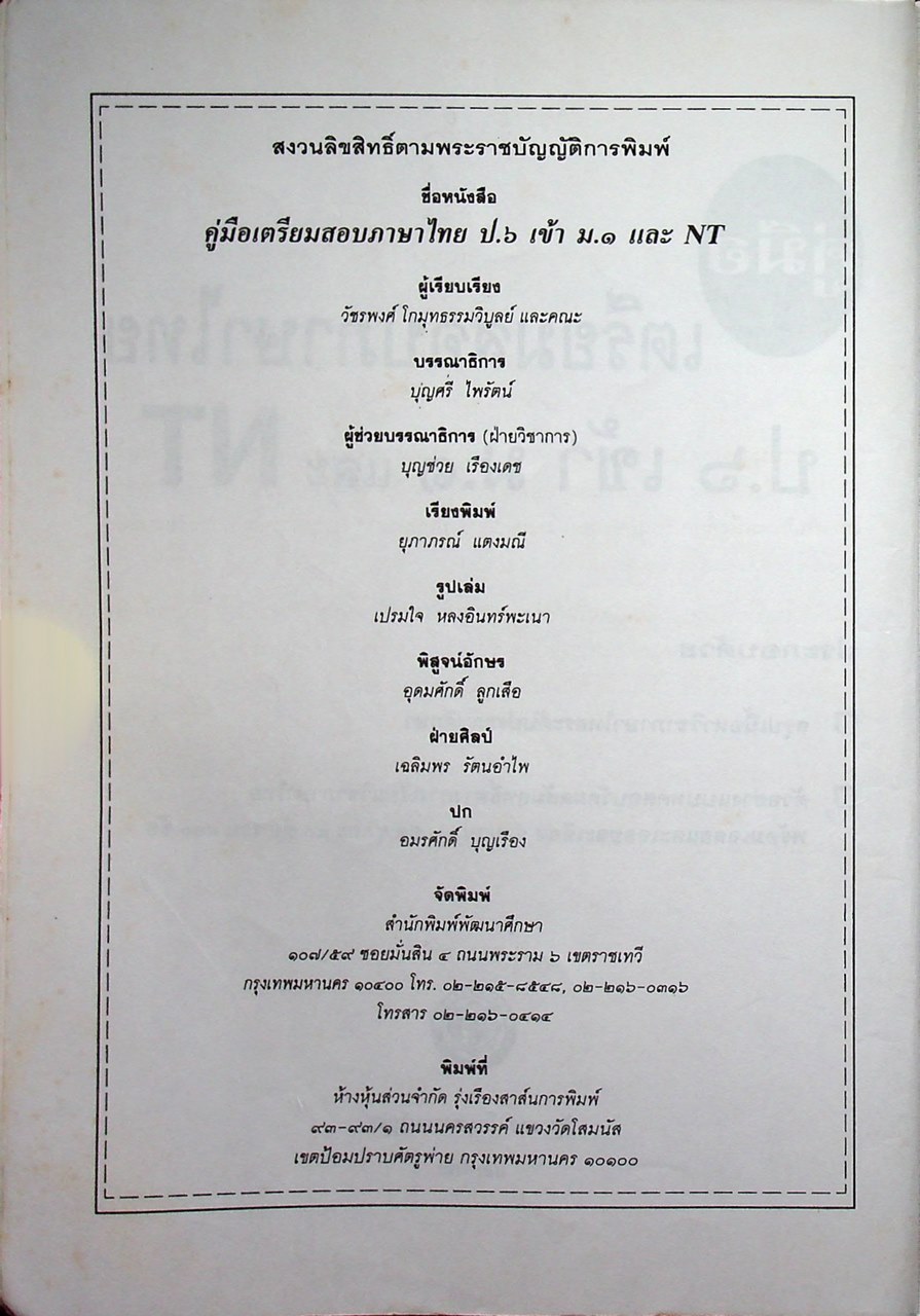 คู่มือ เตรียมสอบภาษาไทย ป.๖ เข้า ม.๑ และ NT