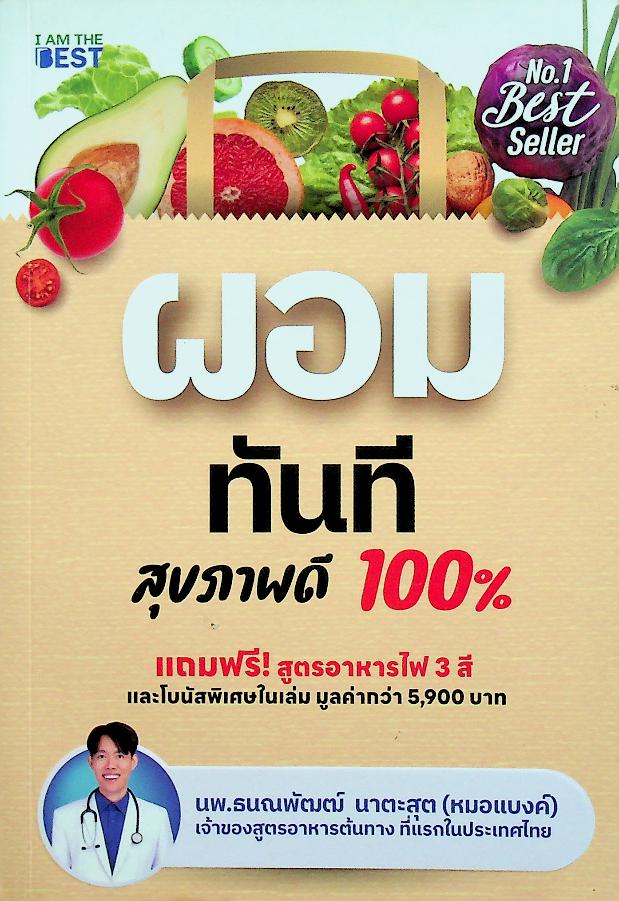 ผอมทันที สุขภาพดี 100%