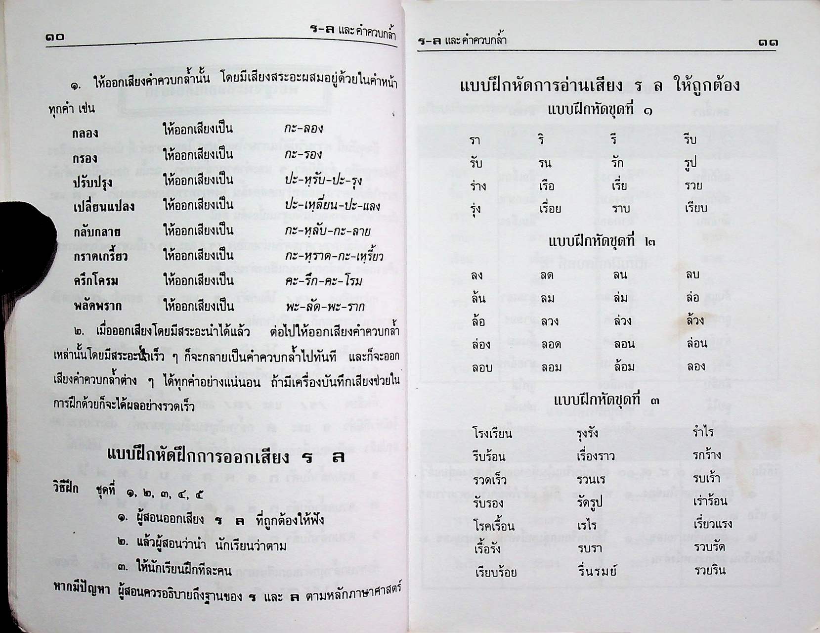 แบบฝึกออกเสียง ร-ล และคำควบกล้ำ