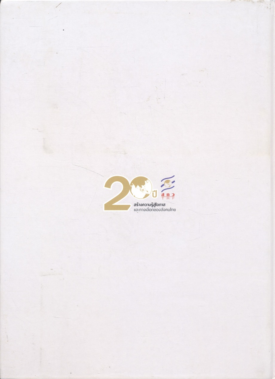 ๒ ทศวรรษวิวัฒนาการ สกว.