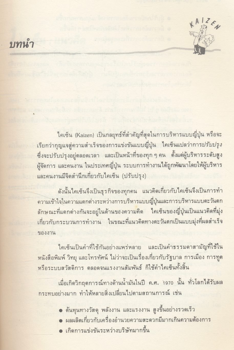 ไคเซ็น : กุญแจสู่ความสำเร็จแบบญี่ปุ่น