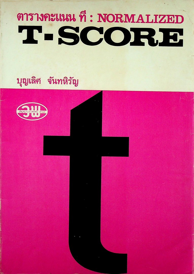 ตารางคะแนน ที : NORMALIZED T-SCORE