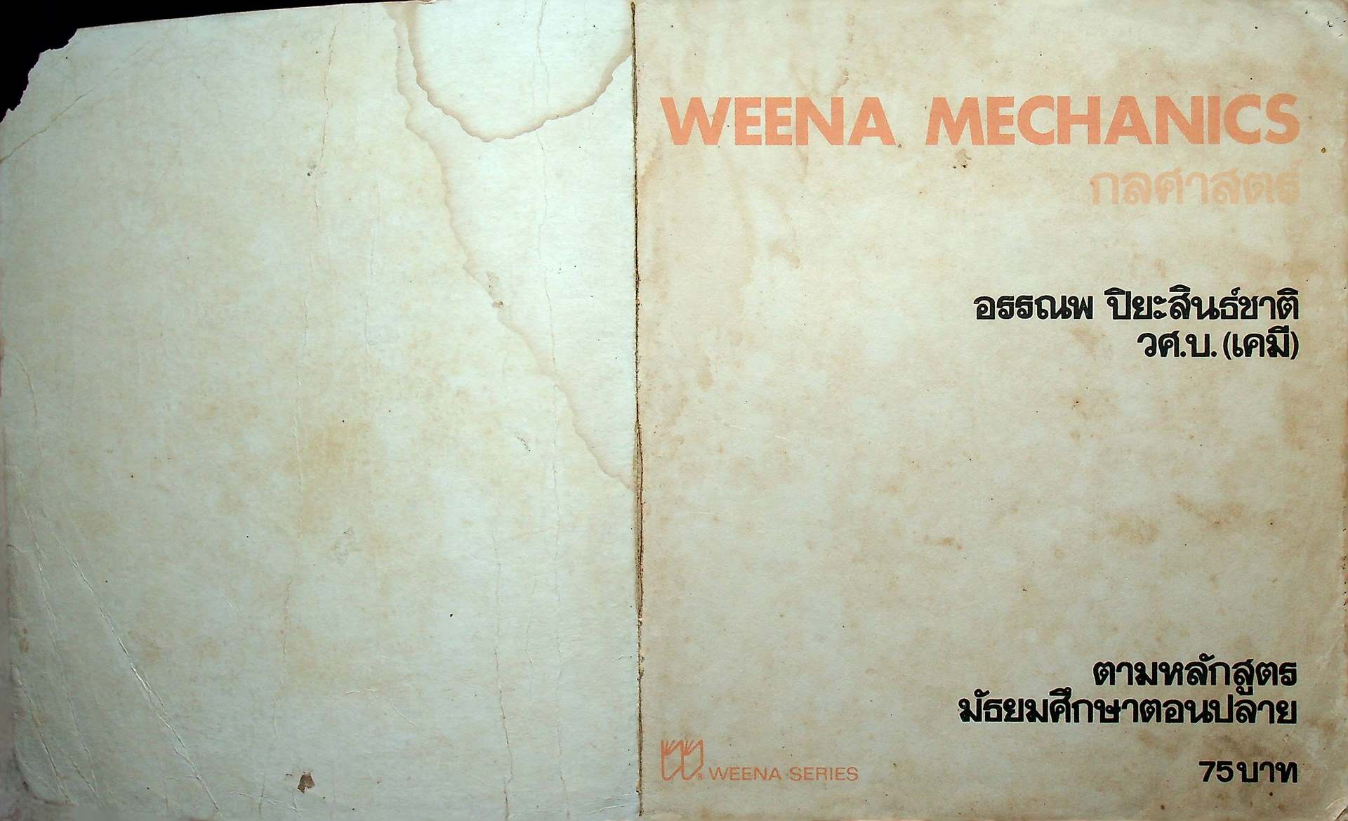 WEENA MECHANICS กลศาสตร์ ตามหลักสูตร มัธยมศึกษาตอนปลาย